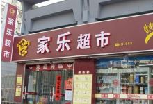 家乐超市(新开河小区)购物图片