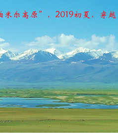 霍城游记图文-“从伊犁河谷到帕米尔高原”，2019ni初夏，穿越天山18天之旅《伊犁篇》