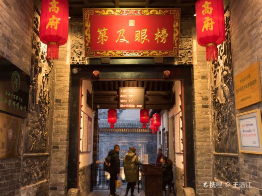 高家大院