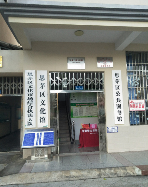 思茅区公共图书馆