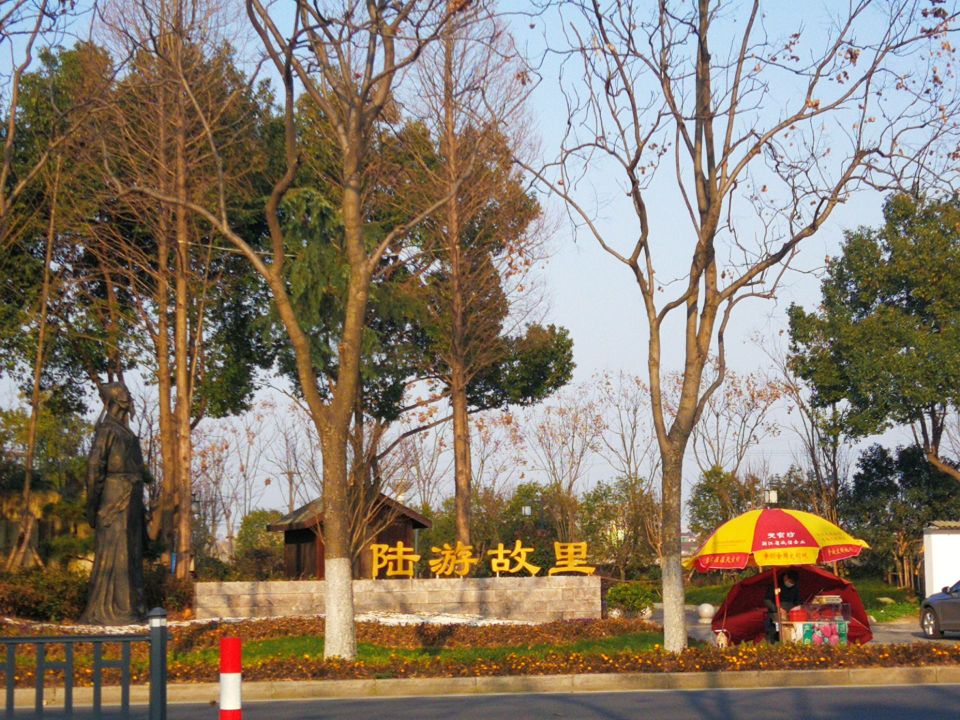 陆游故里