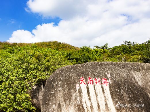 海判南天石