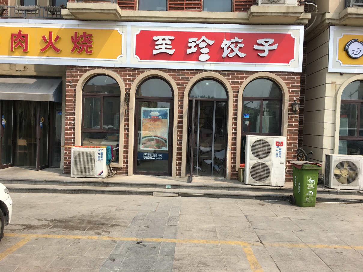 至珍饺子·黄焖鸡(凤凰城店)