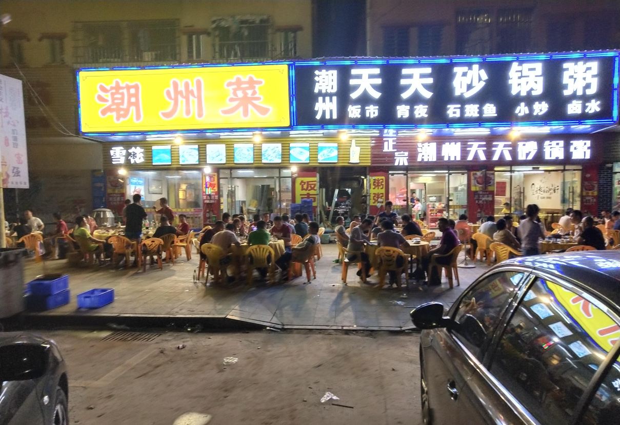 正宗潮州天天砂锅粥(南区店)