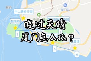 鹭岛厦门!疫情过后怎么玩厦门?两天一夜周末游!