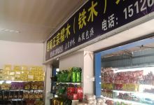 天保口岸边民互市市场购物图片