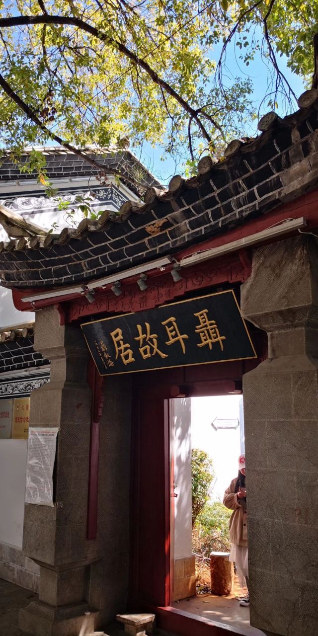 玉溪聂耳故居旅行图片 1