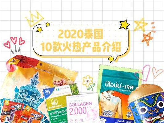 2020泰国10款火热产品介绍,都是必须要买的,随箱带回无需担心行李额。