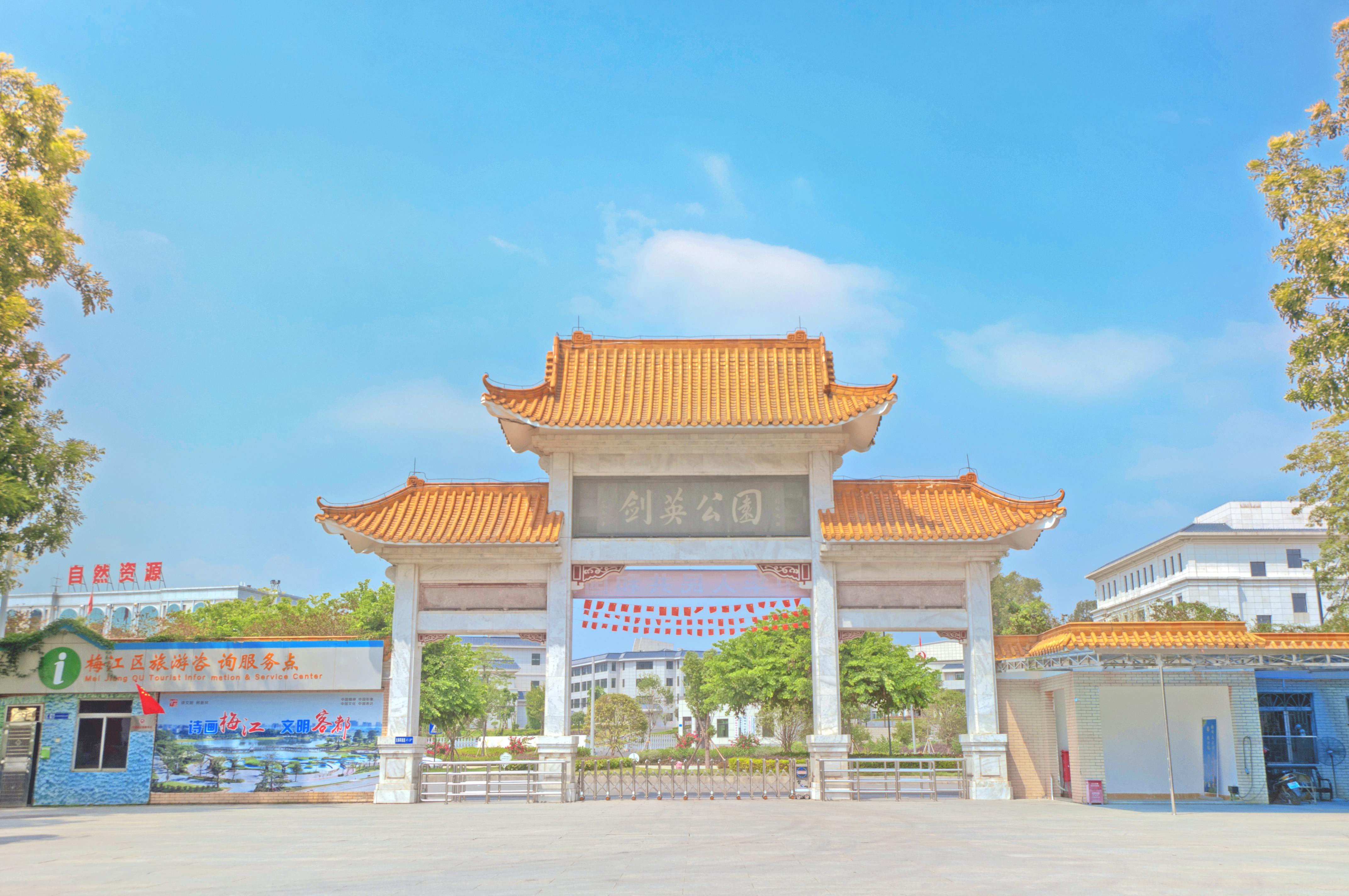 剑英公园