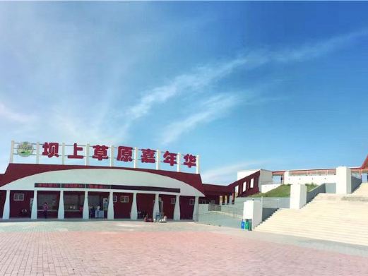 坝上草原嘉年华