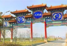 大明文化园景点图片
