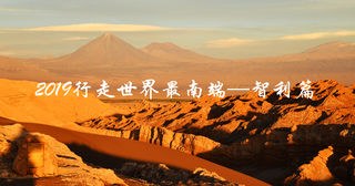 2019行走世界最南端——智利篇