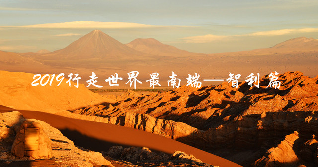 2019行走世界最南端——智利篇