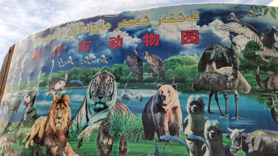 喀什市動物園