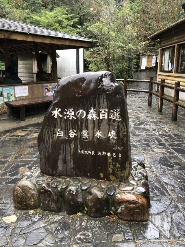 白谷雲水峽