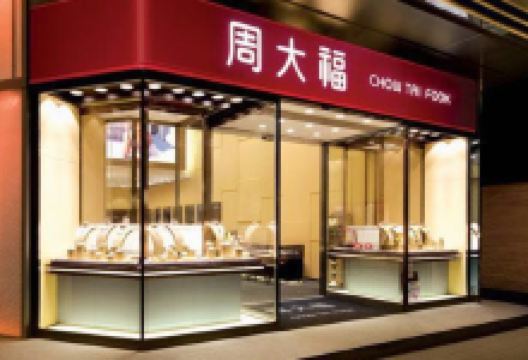 周大福（元朗青山道店）购物图片