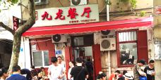 九龙餐厅(大沽路店)-青岛-彼岸之澄