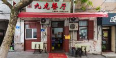 九龙餐厅(大沽路店)-青岛-彼岸之澄