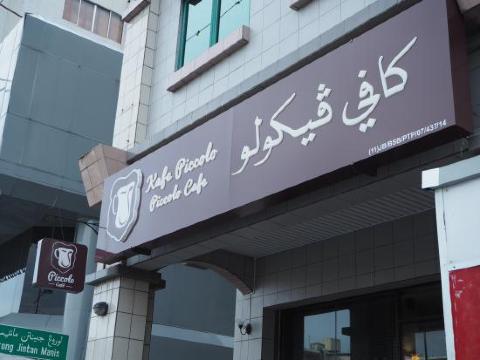 Piccolo Cafe餐厅图片