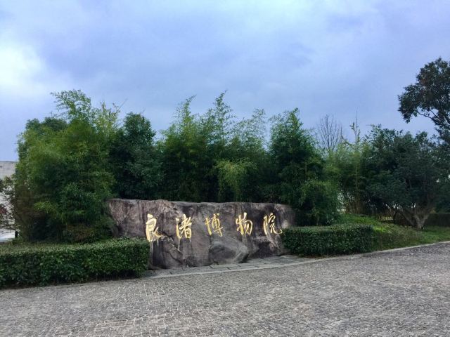 良渚文化村