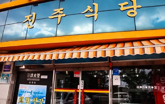 西归浦真珠食堂