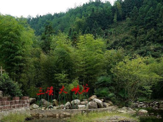 三溪大峡谷