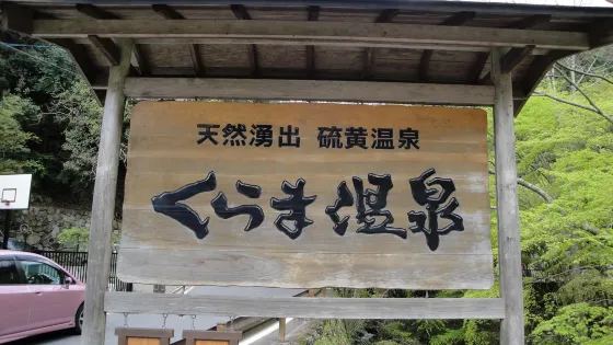 鞍馬溫泉