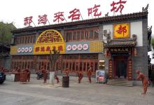 郝鸿来火烧旗舰店(滦州文化主题餐厅)美食图片