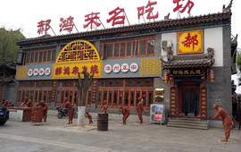 郝鸿来火烧旗舰店(滦州文化主题餐厅)