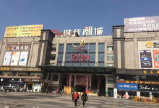 时代潮城购物图片