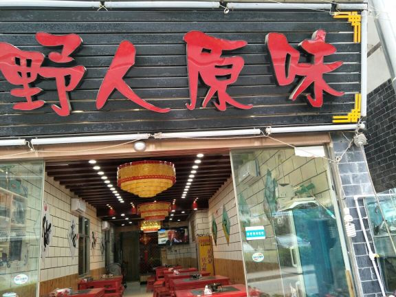 野人原味(迎宾大道店)餐厅图片