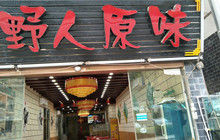 野人原味(迎宾大道店)餐厅图片
