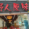 野人原味(迎宾大道店)