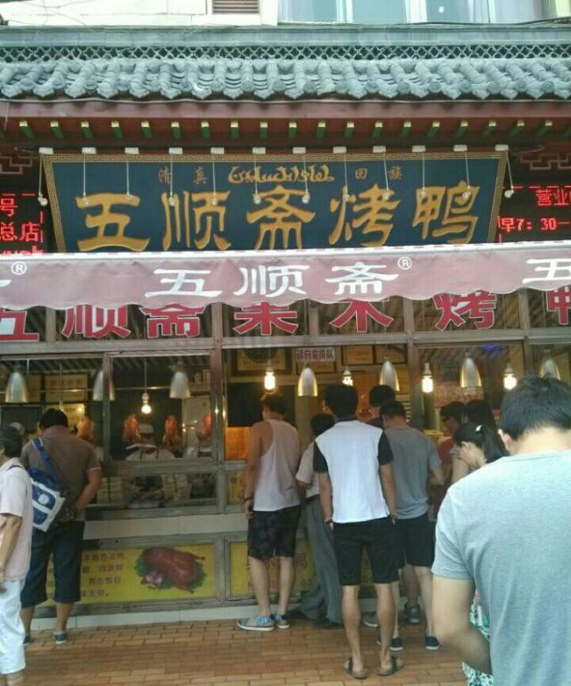 五順齋清真烤鴨(文化路店)
