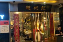 越城记黑鱼煲(福侨大厦店)美食图片