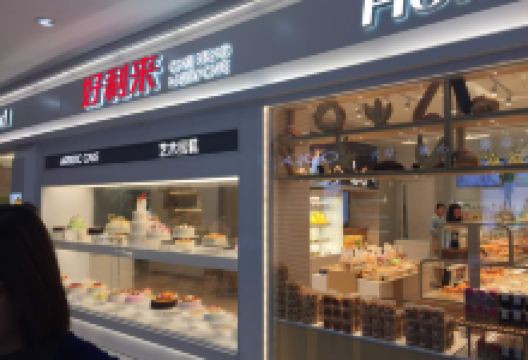 好利来(大庆萨尔图永辉店)美食图片
