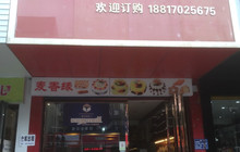 麦香缘蛋糕房(城郊中学店)餐厅图片