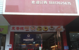 麦香缘蛋糕房(归一广场店)