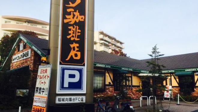 Komeda Coffee (Inagi-koyodai)餐厅图片