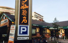 Komeda Coffee (Inagi-koyodai)餐厅图片