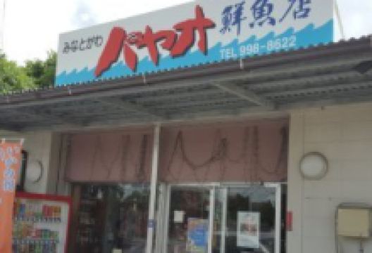 港川パヤオ鮮魚店购物图片
