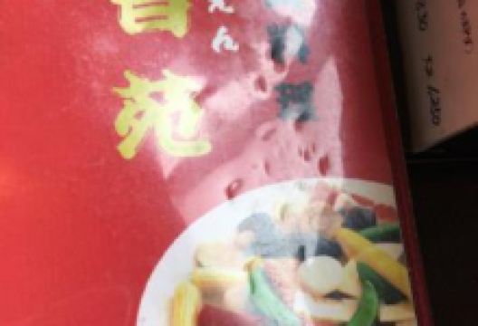 香苑美食图片
