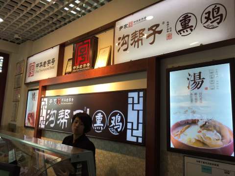 沟帮子熏鸡(桃仙机场店)
