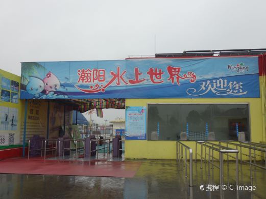 瀚阳水上世界