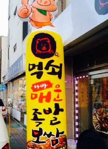 Meoksoe Maeun Jokbal Bossam