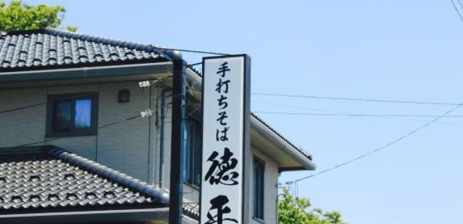 徳平(金井店)
