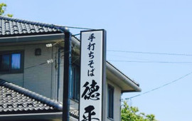 徳平(金井店)