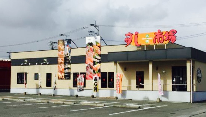 Kyushu Sushi Ichiba Yamaga餐厅图片