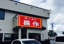 Ramen Chosaku美食图片