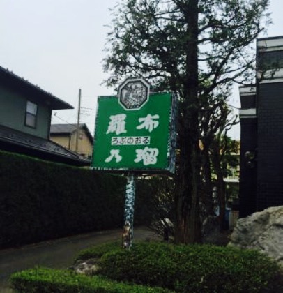 Robunorusaraebo餐厅图片